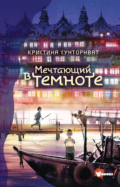 Обложка книги  «Мечтающий в темноте»