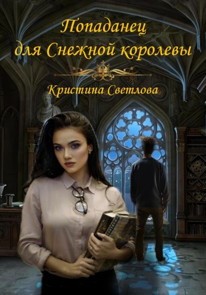 Обложка книги «Попаданец для Снежной королевы»