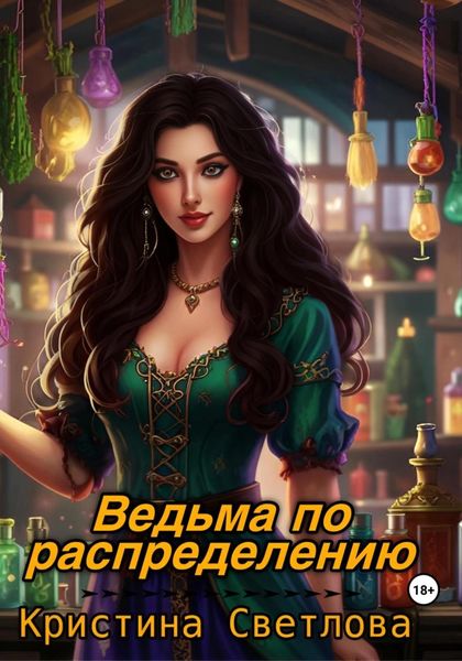 Обложка книги «Ведьма по распределению»