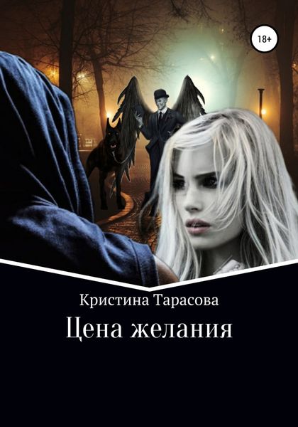 Обложка книги  «Цена желания»