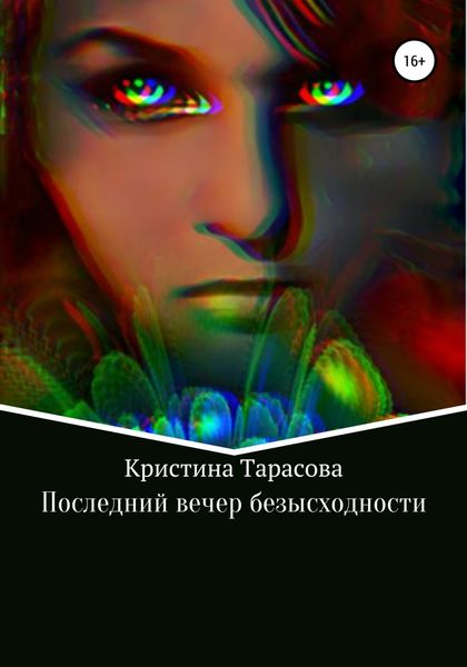 Обложка книги  «Последний вечер безысходности»