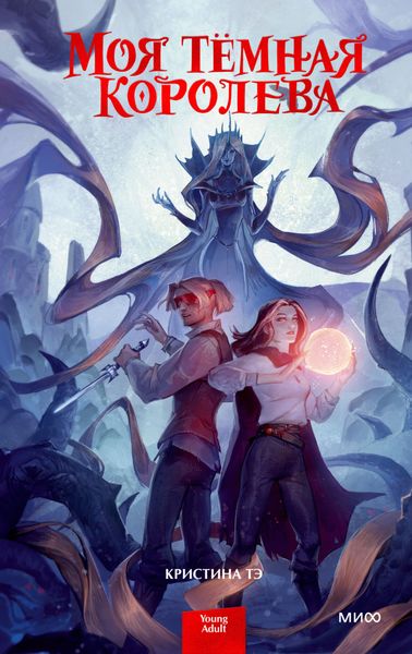 Обложка книги  «Моя темная королева»