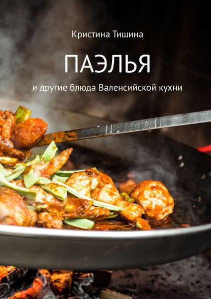 Обложка книги  «Паэлья. И другие блюда валенсийской кухни»
