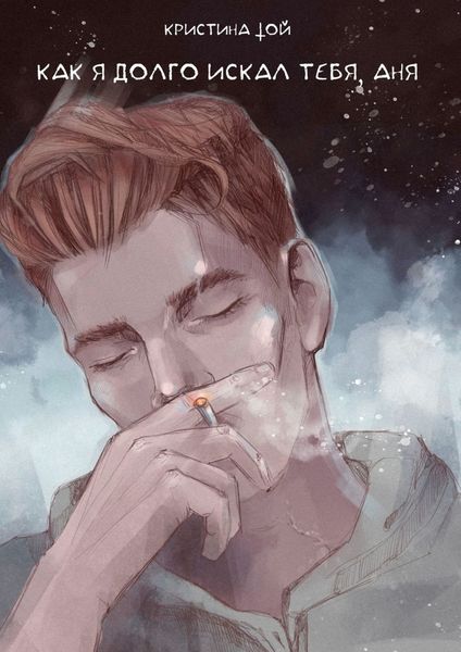Обложка книги «Как я долго искал тебя, Аня. Встретимся после войны»