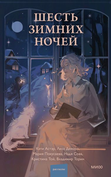 Обложка книги «Шесть зимних ночей»
