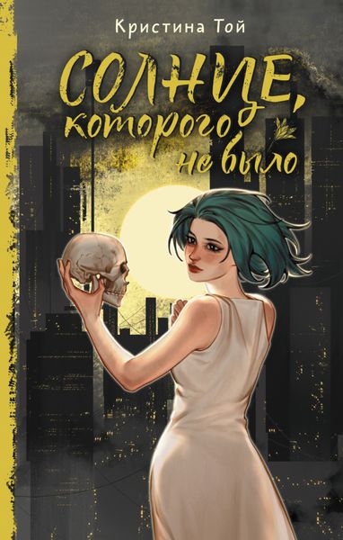 Обложка книги «Солнце, которого не было»
