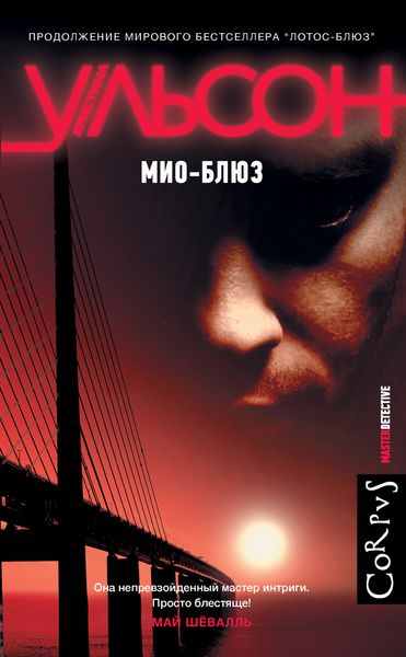 Обложка книги «Мио-блюз»