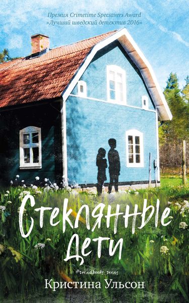 Обложка книги «Стеклянные дети»
