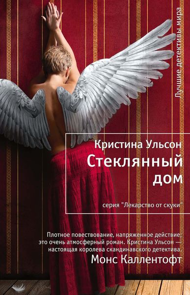 Обложка книги «Стеклянный дом»