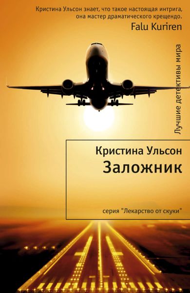 Обложка книги «Заложник»