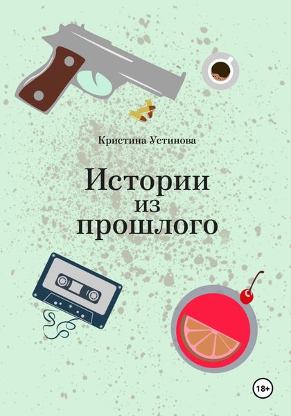 Обложка книги «Истории из прошлого»