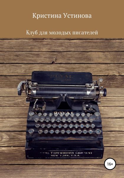 Обложка книги  «Клуб для молодых писателей»