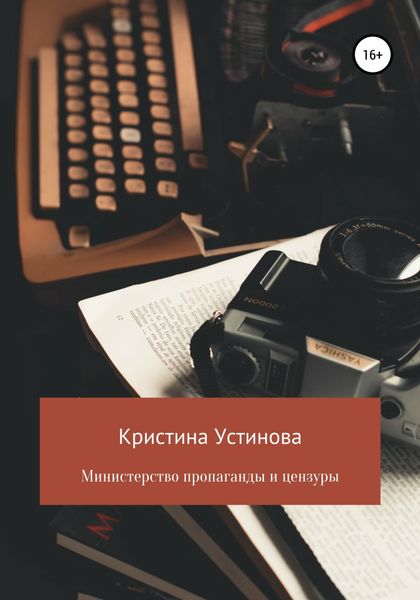 Обложка книги «Министерство пропаганды и цензуры»