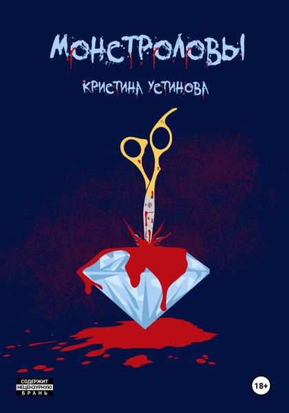 Обложка книги «Монстроловы»