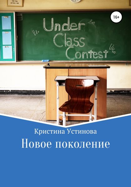 Обложка книги  «Новое поколение»