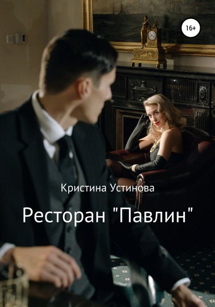 Обложка книги  «Ресторан «Павлин»»