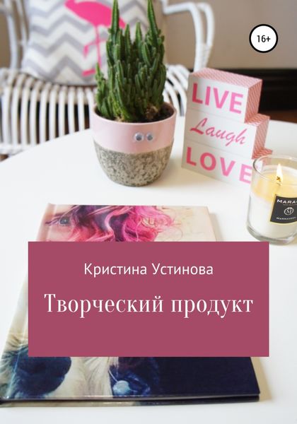 Обложка книги  «Творческий продукт»