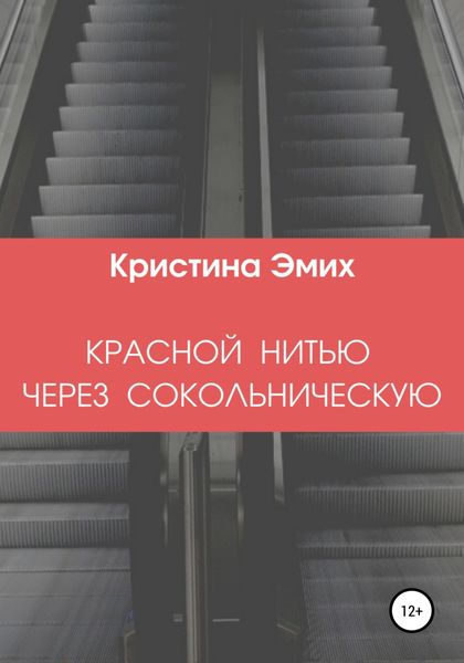 Обложка книги  «Красной нитью через Сокольническую»