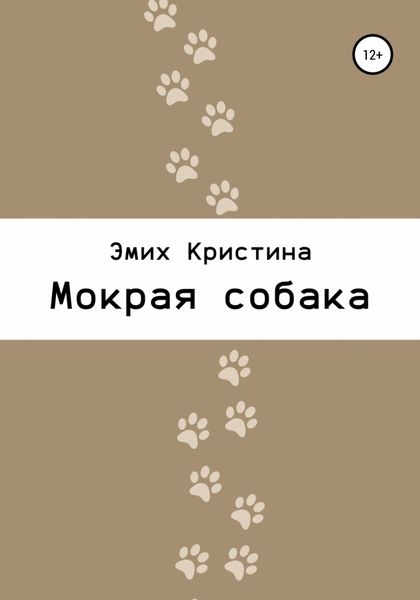 Обложка книги  «Мокрая собака»