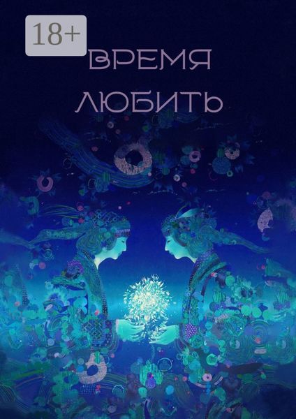 Обложка книги  «Время любить. Сборник рассказов и стихов»