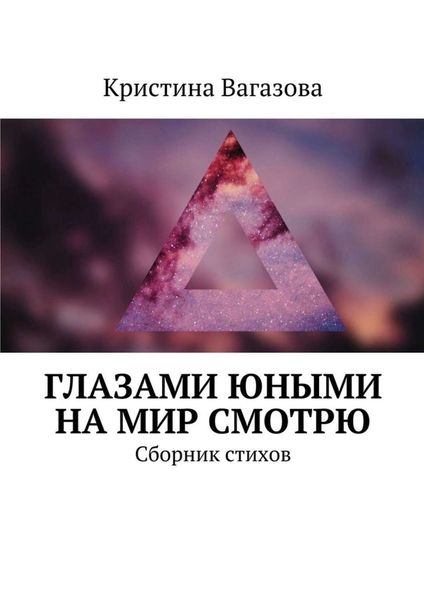 Обложка книги «Глазами юными на мир смотрю. Сборник стихов»