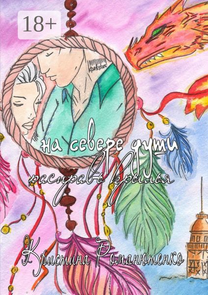 Обложка книги  «На севере души расправь крылья»