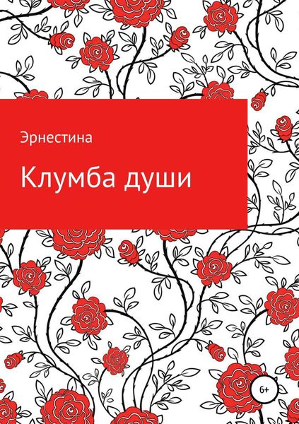 Обложка книги  «Клумба души»