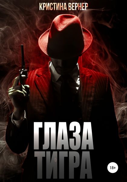 Обложка книги «Глаза тигра»