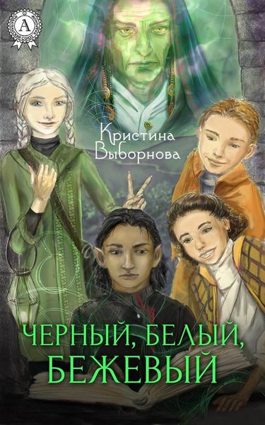 Обложка книги «Черный, Белый, Бежевый»
