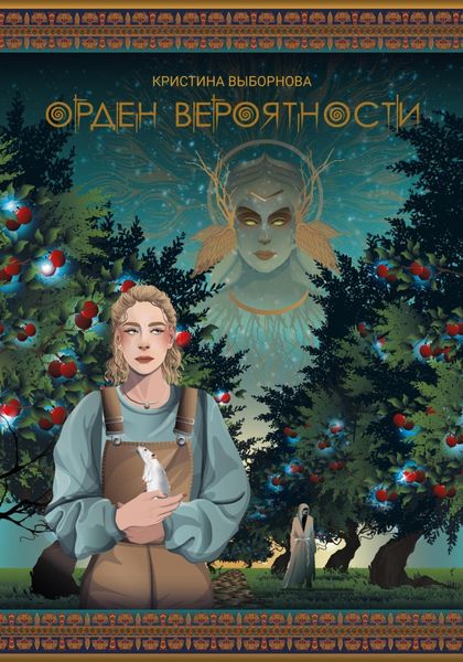 Обложка книги «Орден вероятности»