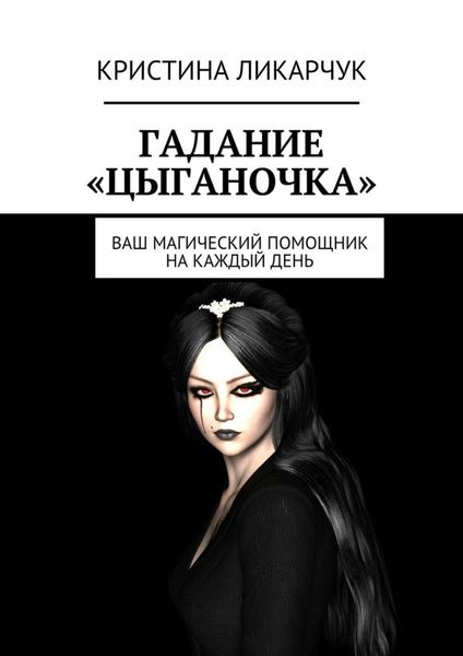 Обложка книги  «Гадание «Цыганочка». Ваш магический помощник на каждый день»