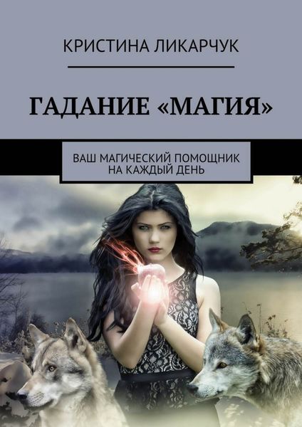 Обложка книги  «Гадание «Магия». Ваш магический помощник на каждый день»