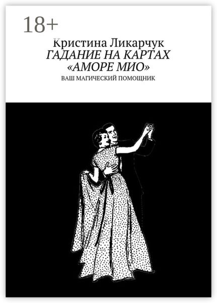 Обложка книги  «Гадание на картах «Аморе Мио». Ваш магический помощник»