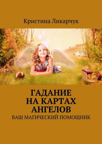 Обложка книги  «Гадание на картах ангелов. Ваш магический помощник»