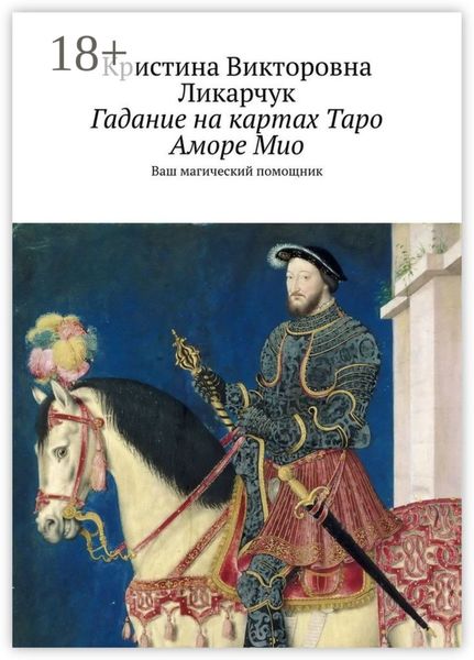 Обложка книги  «Гадание на картах Таро Аморе Мио. Ваш магический помощник»