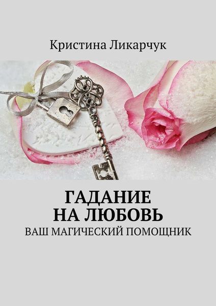 Обложка книги «Гадание на любовь. Ваш магический помощник»