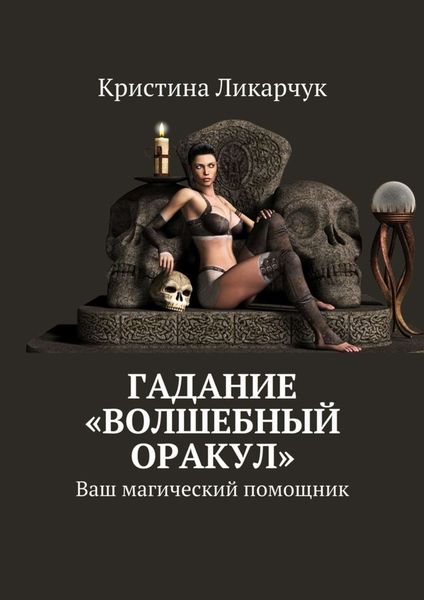Обложка книги «Гадание «Волшебный оракул». Ваш магический помощник»