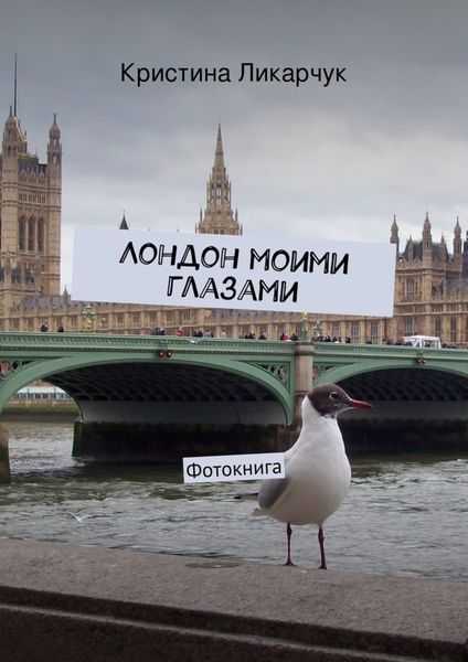 Обложка книги «Лондон моими глазами. Фотокнига»