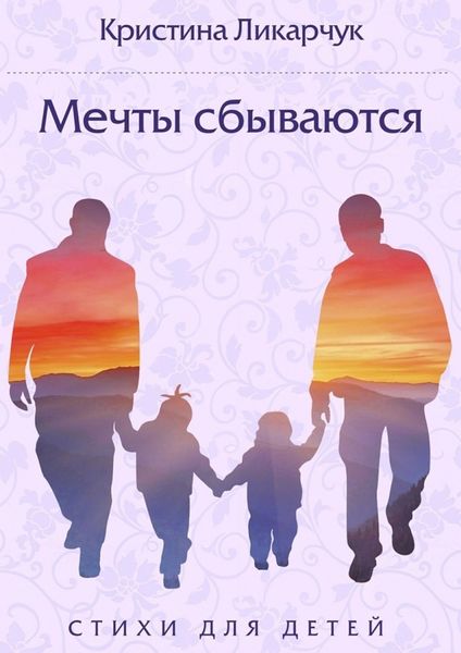 Обложка книги  «Мечты сбываются. Стихи для детей»