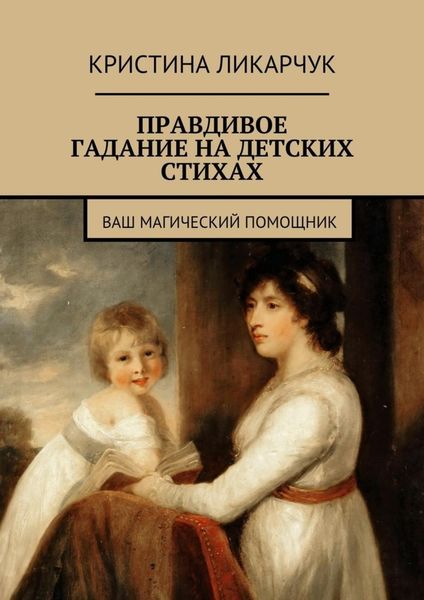 Обложка книги «Правдивое гадание на детских стихах. Ваш магический помощник»