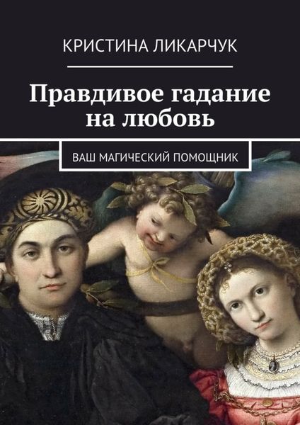 Обложка книги «Правдивое гадание на любовь. Ваш магический помощник»