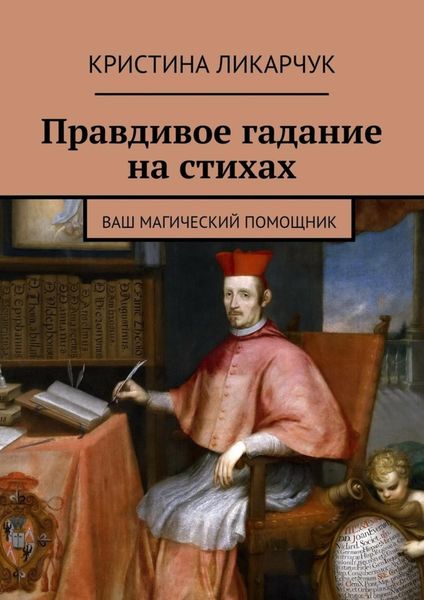 Обложка книги «Правдивое гадание на стихах. Ваш магический помощник»