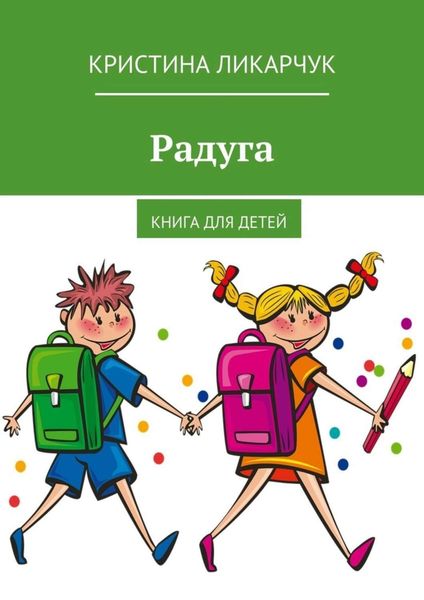 Обложка книги «Радуга. Книга для детей»