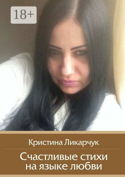 Обложка книги  «Счастливые стихи на языке любви»