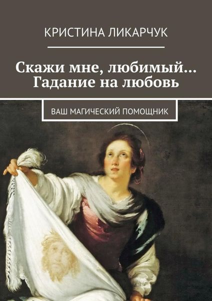 Обложка книги «Скажи мне, любимый… Гадание на любовь. Ваш магический помощник»