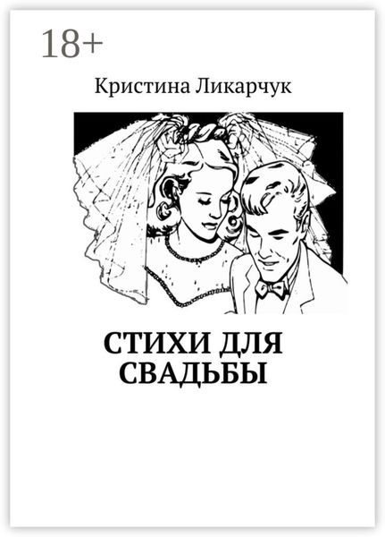 Обложка книги «Стихи для свадьбы»