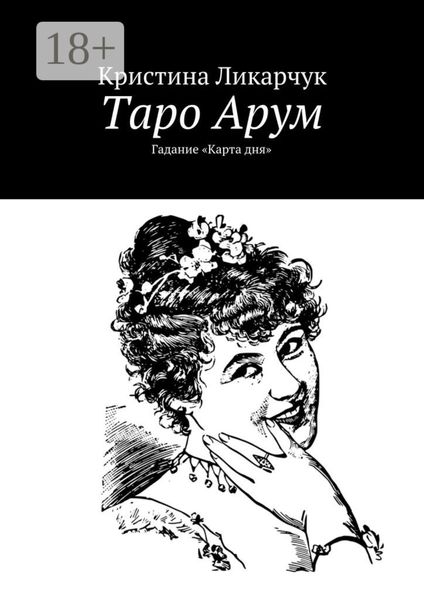 Обложка книги «Таро Арум. Гадание «Карта дня»»