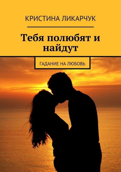 Обложка книги  «Тебя полюбят и найдут. Гадание на любовь»