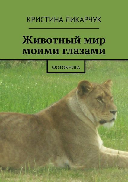 Обложка книги «Животный мир моими глазами. Фотокнига»
