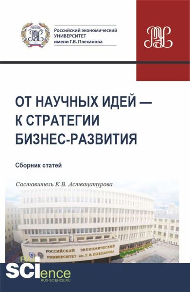 Обложка книги  «От научных идей – к стратегии бизнес-развития. (Аспирантура, Бакалавриат, Магистратура). Сборник статей.»